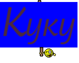 Куку