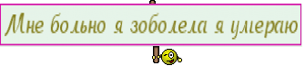 Мне больно я зоболела я умераю