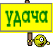 удача