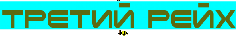 Третий Рейх