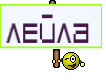 Лейла 