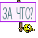 ЗА ЧТО?
