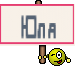 Юля