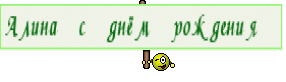Алина с днём рождения 