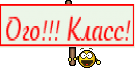 Ого!!! Класс!