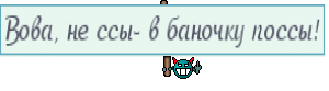 Вова, не ссы- в баночку поссы!