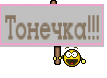 Тонечка!!!