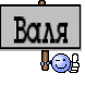 Валя