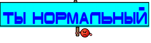 Ты нормальный