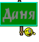 Даня
