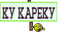 КУ КАРЕКУ