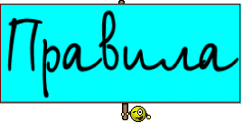 Правила