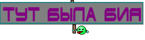Тут была Бия