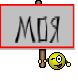 моя
