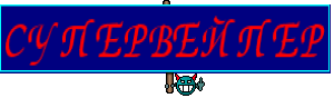 СУПЕРВЕЙПЕР
