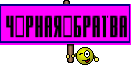 чёрная_братва