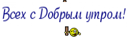 Всех с Добрым утром!