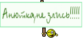 Анютка,не злись!!!!!