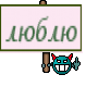 люблю