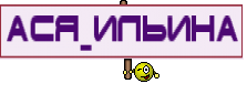 Ася_Ильина