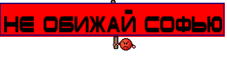 Не обижай Софью