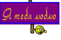 Я тебя люблю