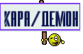 Кара/демон