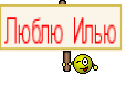 Люблю Илью