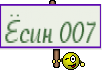 Ёсин 007