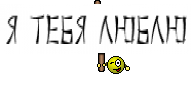 Я тебя люблю