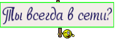 Ты всегда в сети?