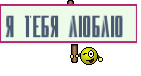 Я тебя люблю 