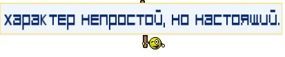 Характер непростой, но настоящий.