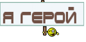 Я герой 