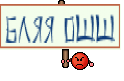 бляя ошш