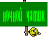 ночной чатик