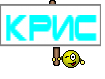 Крис