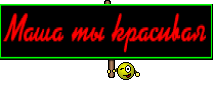Маша ты красивая
