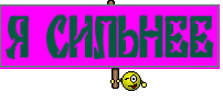 Я СИЛЬНЕЕ