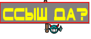 Ссыш да?