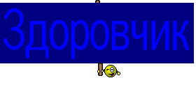 Здоровчик