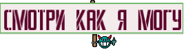 смотри как я могу