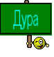 Дура