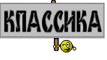 КЛАССИКА