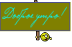 Доброе утро!