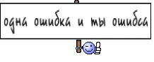 одна ошибка и ты ошибса