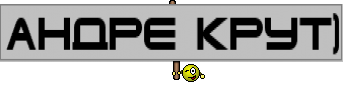 Андре крут)