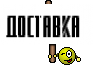 Доставка 