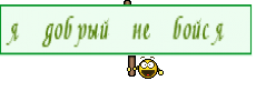 я добрый не бойся 