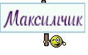 Максимчик